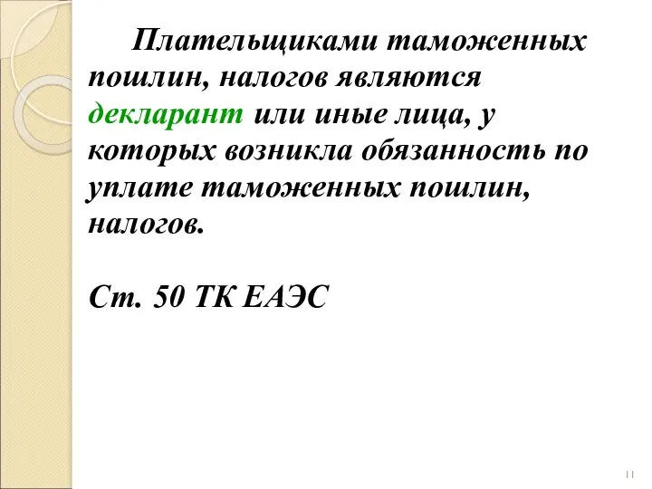 Плательщиками таможенных пошлин, налогов являются декларант или иные лица, у