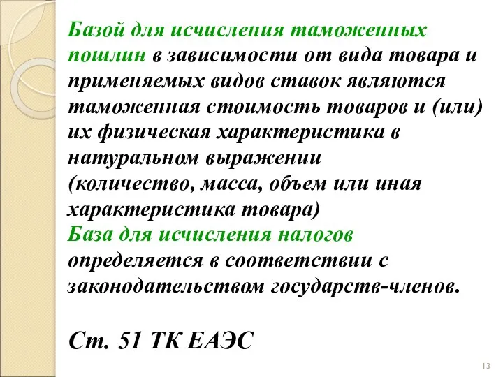 Базой для исчисления таможенных пошлин в зависимости от вида товара