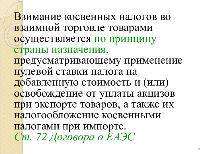 Взимание косвенных налогов во взаимной торговле товарами осуществляется по принципу