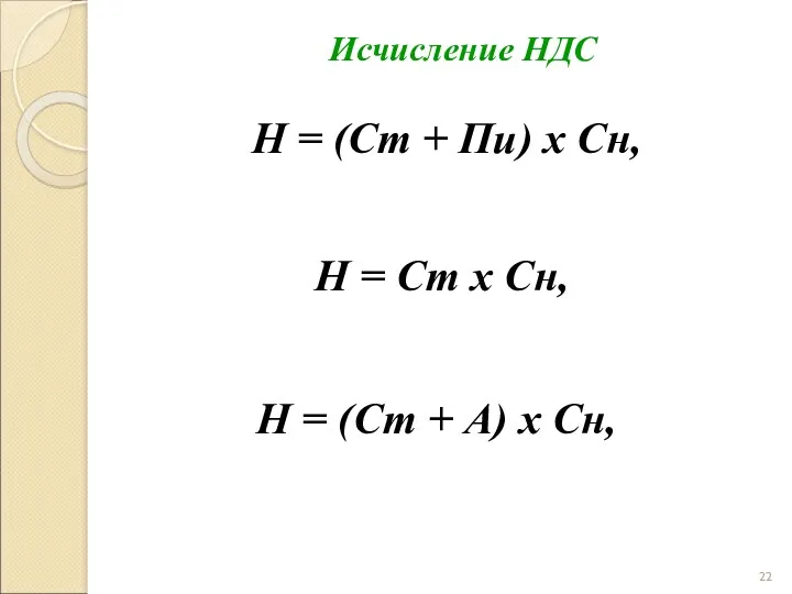 Исчисление НДС Н = (Ст + Пи) х Сн, Н