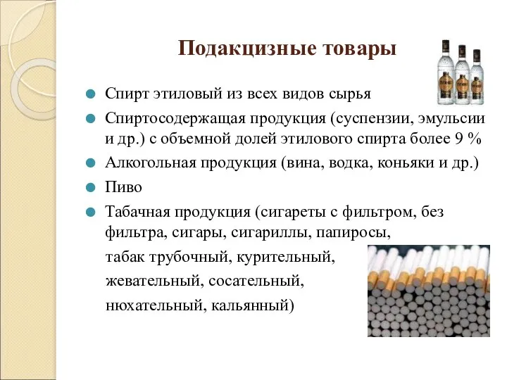 Подакцизные товары Спирт этиловый из всех видов сырья Спиртосодержащая продукция