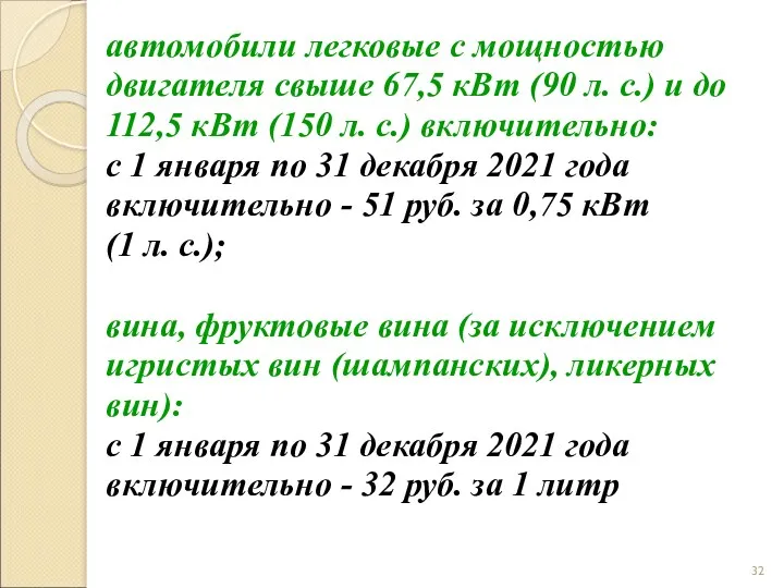 автомобили легковые с мощностью двигателя свыше 67,5 кВт (90 л.