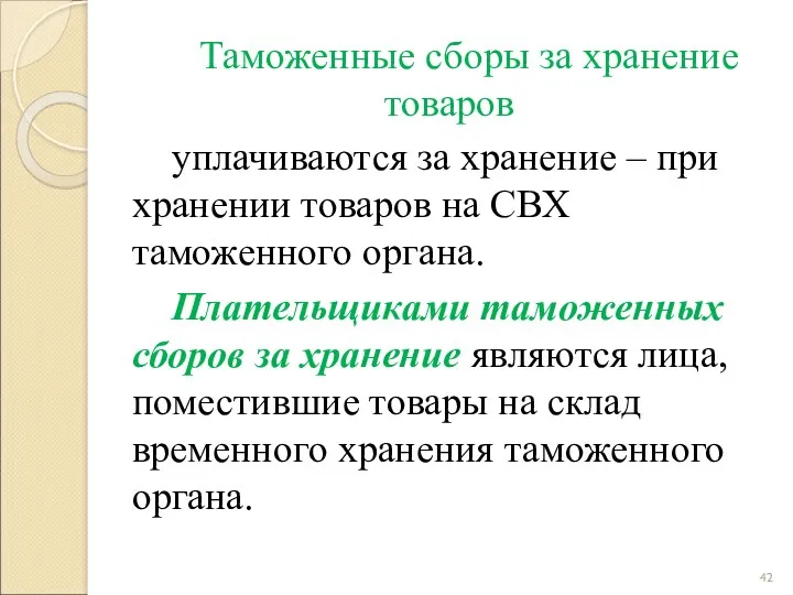 Таможенные сборы за хранение товаров уплачиваются за хранение – при