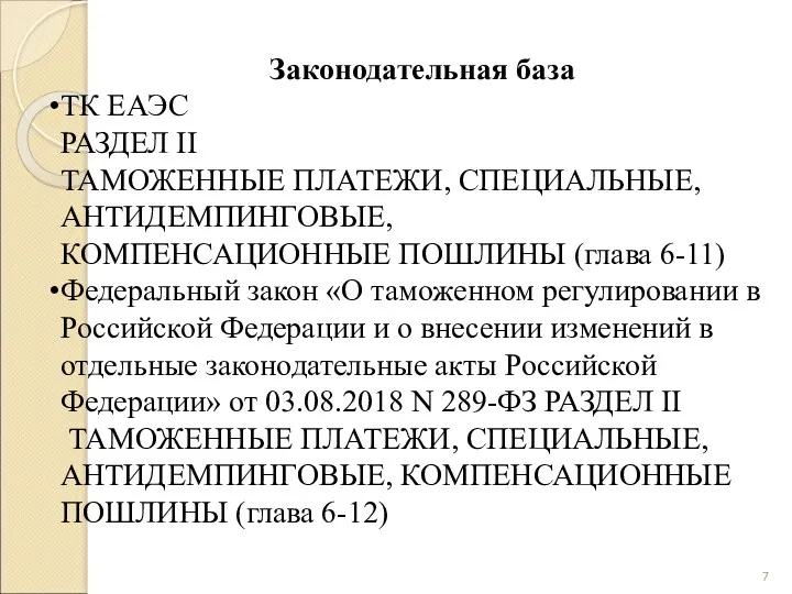 Законодательная база ТК ЕАЭС РАЗДЕЛ II ТАМОЖЕННЫЕ ПЛАТЕЖИ, СПЕЦИАЛЬНЫЕ, АНТИДЕМПИНГОВЫЕ,