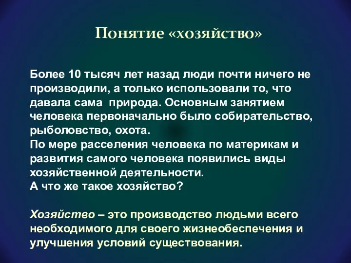 Понятие «хозяйство» Более 10 тысяч лет назад люди почти ничего