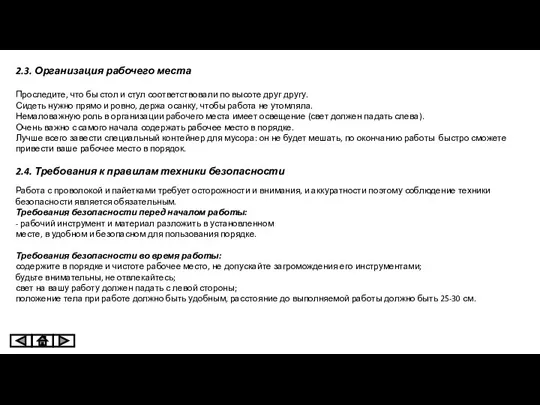 2.3. Организация рабочего места Проследите, что бы стол и стул