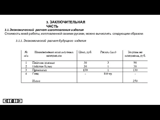 3. ЗАКЛЮЧИТЕЛЬНАЯ ЧАСТЬ 3.1.Экономический расчет изготовления изделия Стоимость моей работы,