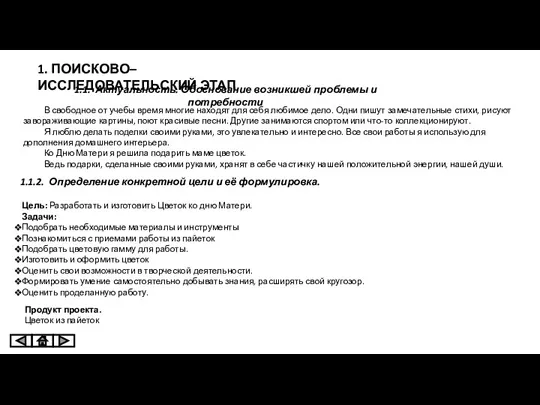 1. ПОИСКОВО–ИССЛЕДОВАТЕЛЬСКИЙ ЭТАП 1.1. Актуальность. Обоснование возникшей проблемы и потребности