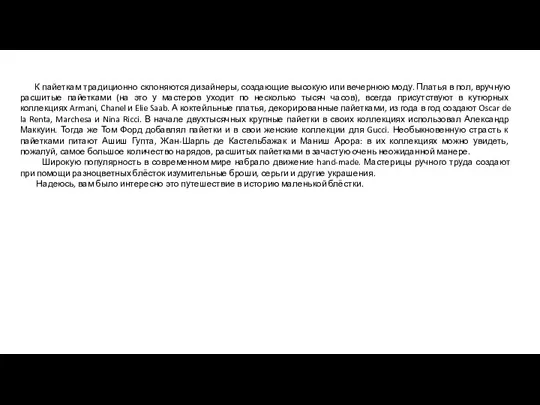 К пайеткам традиционно склоняются дизайнеры, создающие высокую или вечернюю моду.