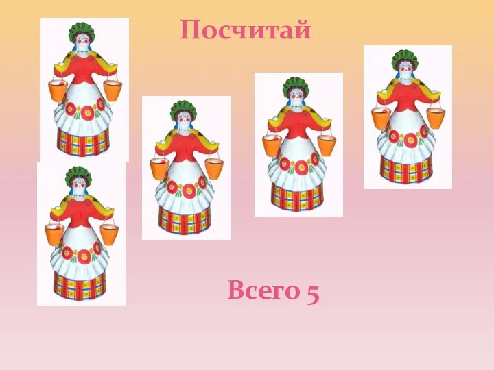 Посчитай Всего 5