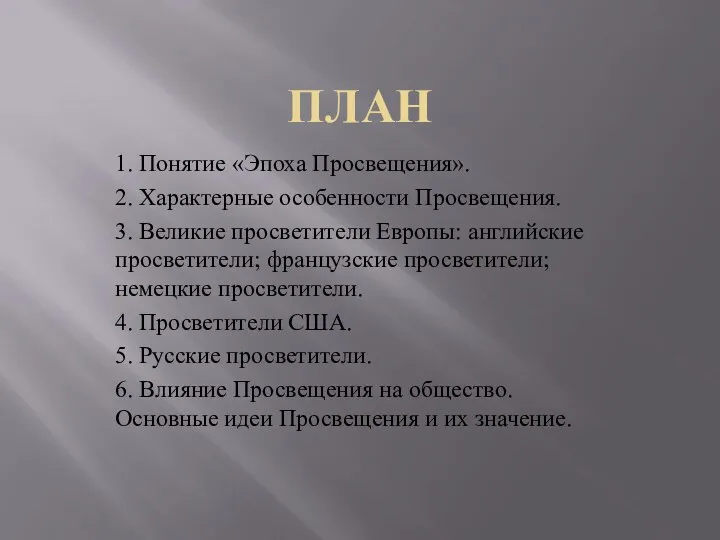 ПЛАН 1. Понятие «Эпоха Просвещения». 2. Характерные особенности Просвещения. 3.