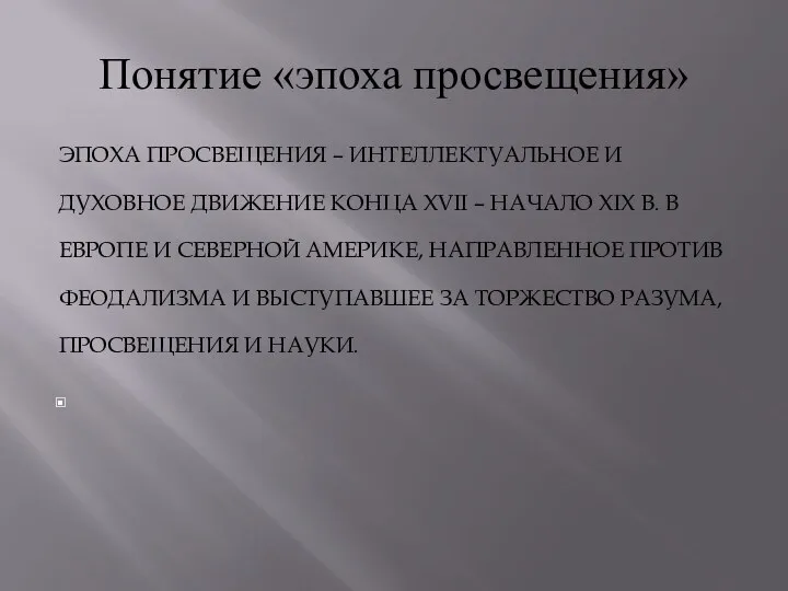 Понятие «эпоха просвещения» ЭПОХА ПРОСВЕЩЕНИЯ – ИНТЕЛЛЕКТУАЛЬНОЕ И ДУХОВНОЕ ДВИЖЕНИЕ