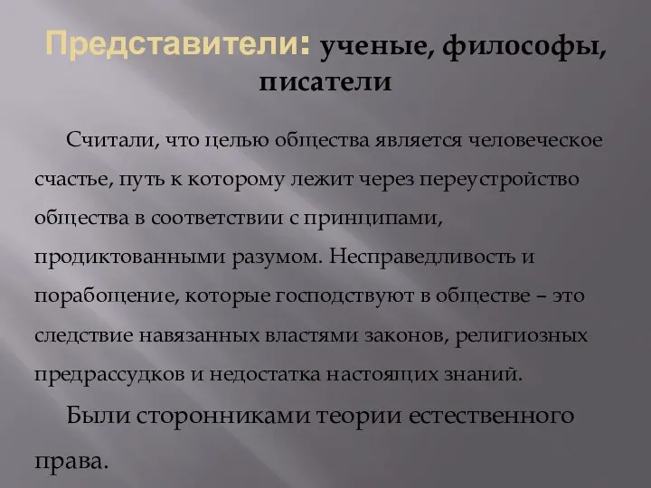 Представители: ученые, философы, писатели Считали, что целью общества является человеческое