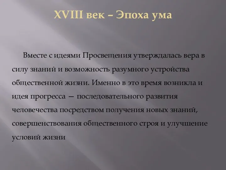 XVIII век – Эпоха ума Вместе с идеями Просвещения утверждалась