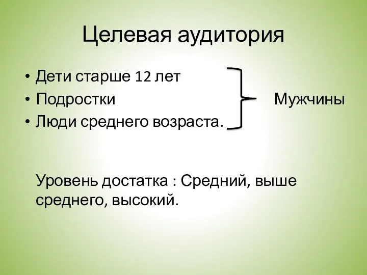 Целевая аудитория Дети старше 12 лет Подростки Мужчины Люди среднего