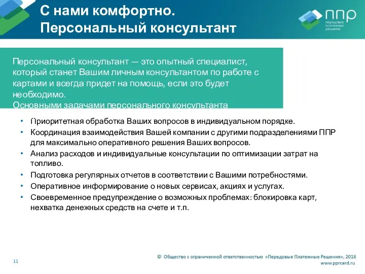 С нами комфортно. Персональный консультант Приоритетная обработка Ваших вопросов в