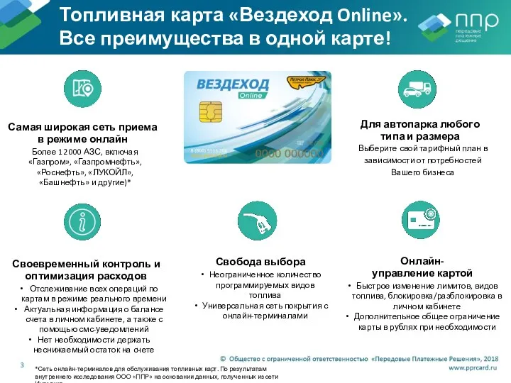 Топливная карта «Вездеход Online». Все преимущества в одной карте! 3