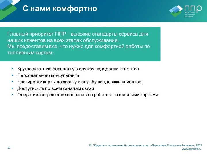 С нами комфортно Круглосуточную бесплатную службу поддержки клиентов. Персонального консультанта