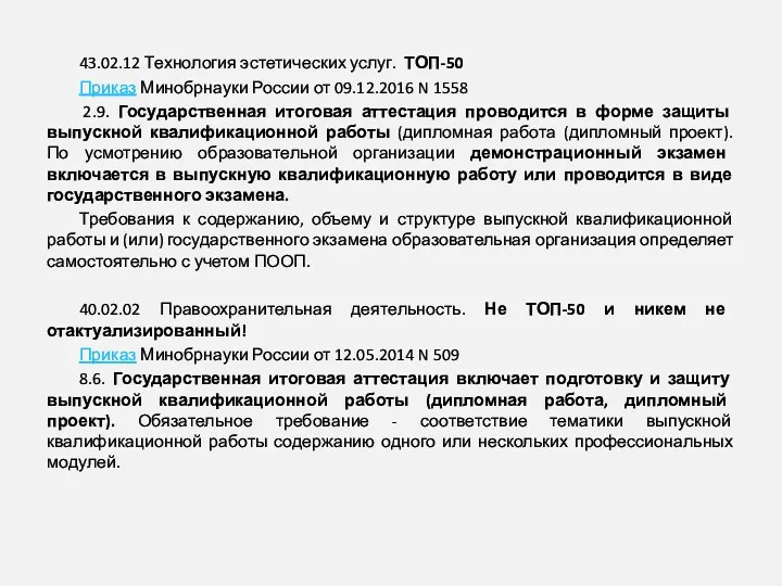 43.02.12 Технология эстетических услуг. ТОП-50 Приказ Минобрнауки России от 09.12.2016