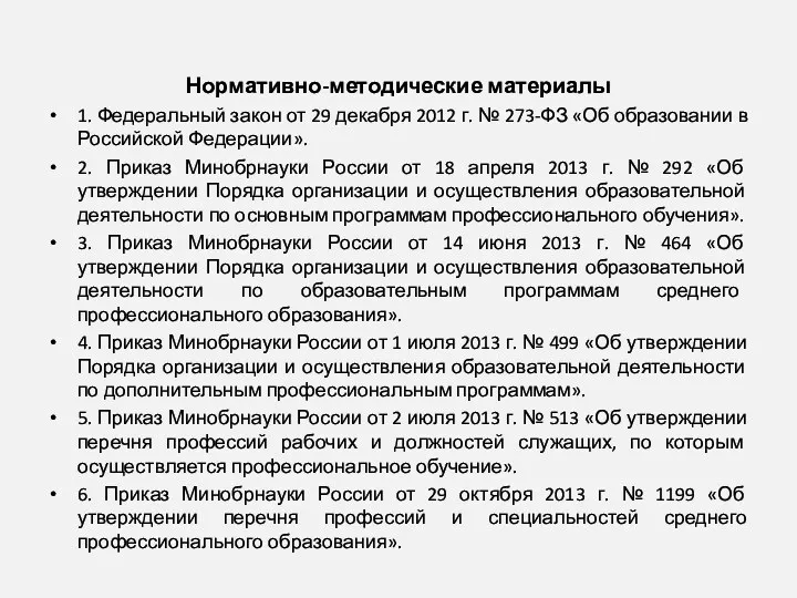 Нормативно-методические материалы 1. Федеральный закон от 29 декабря 2012 г.