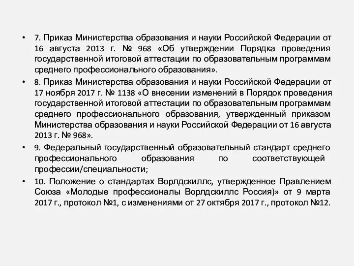 7. Приказ Министерства образования и науки Российской Федерации от 16