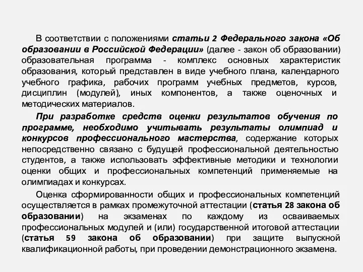 В соответствии с положениями статьи 2 Федерального закона «Об образовании