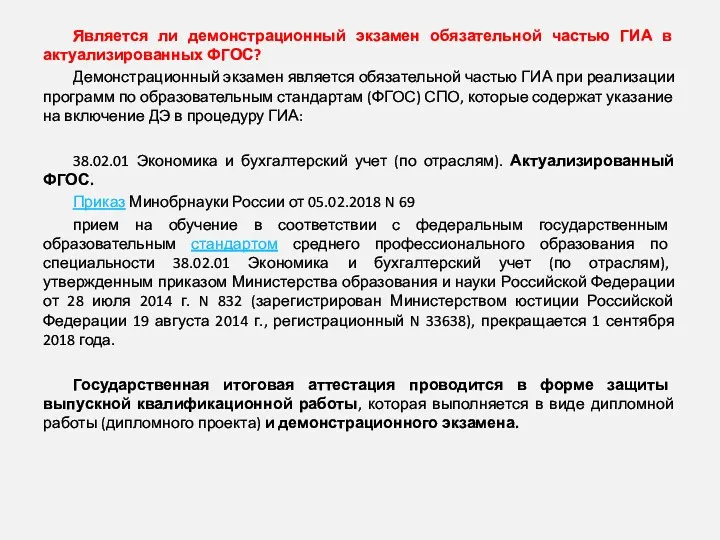 Является ли демонстрационный экзамен обязательной частью ГИА в актуализированных ФГОС?