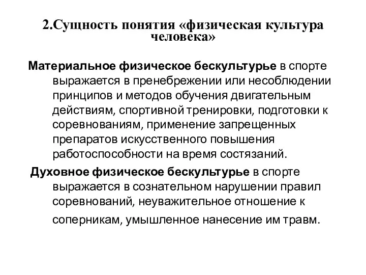 2.Сущность понятия «физическая культура человека» Материальное физическое бескультурье в спорте