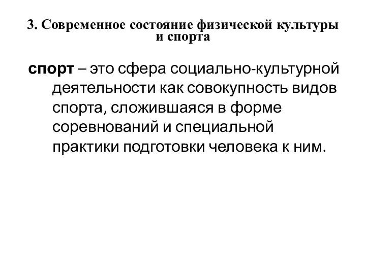 3. Современное состояние физической культуры и спорта спорт – это