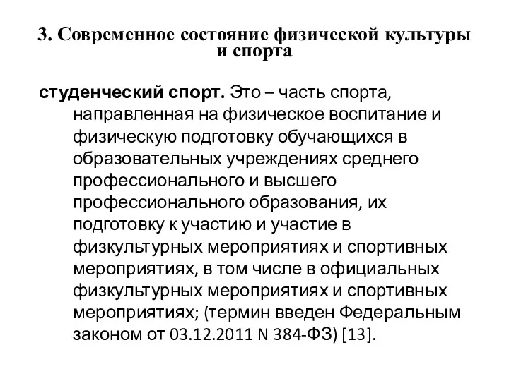 3. Современное состояние физической культуры и спорта студенческий спорт. Это