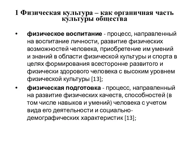 1 Физическая культура – как органичная часть культуры общества физическое