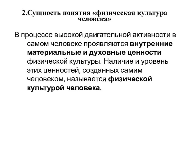 2.Сущность понятия «физическая культура человека» В процессе высокой двигательной активности