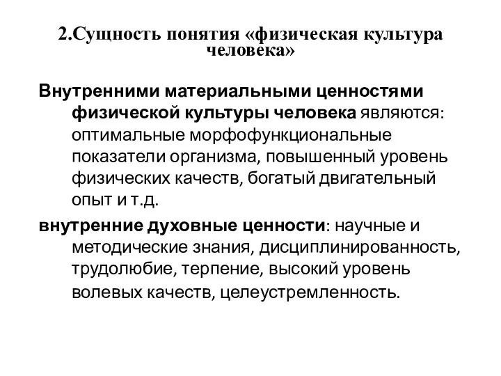 2.Сущность понятия «физическая культура человека» Внутренними материальными ценностями физической культуры