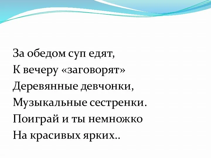 За обедом суп едят, К вечеру «заговорят» Деревянные девчонки, Музыкальные