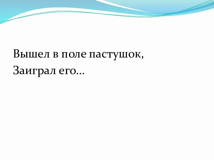 Вышел в поле пастушок, Заиграл его...