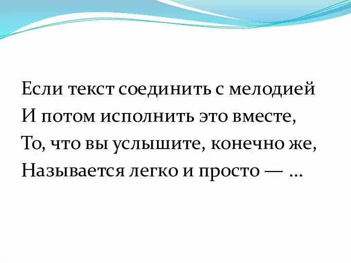 Если текст соединить с мелодией И потом исполнить это вместе,