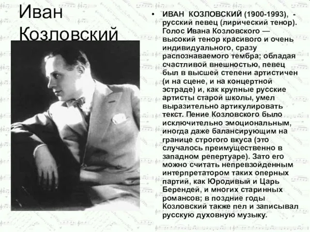 Иван Козловский ИВАН КОЗЛОВСКИЙ (1900-1993), - русский певец (лирический тенор).