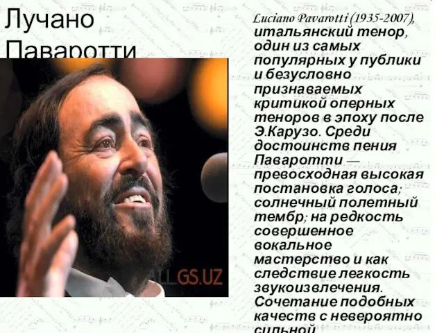 Лучано Паваротти Luciano Pavarotti (1935-2007), итальянский тенор, один из самых