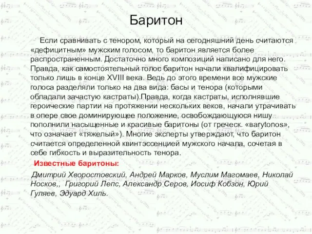 Баритон Если сравнивать с тенором, который на сегодняшний день считаются