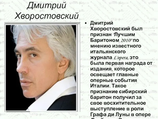 Дмитрий Хворостовский Дмитрий Хворостовский был признан "Лучшим Баритоном 2010" по