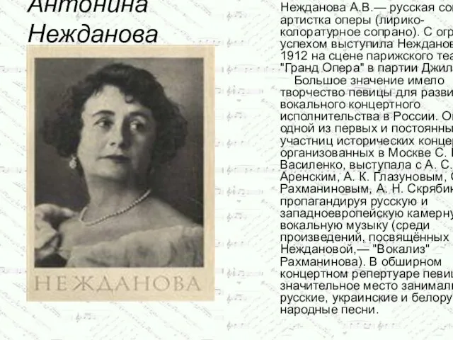 Антонина Нежданова Нежданова А.В.— русская советская артистка оперы (лирико-колоратурное сопрано).