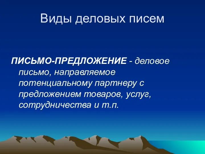 Виды деловых писем ПИСЬМО-ПРЕДЛОЖЕНИЕ - деловое письмо, направляемое потенциальному партнеру