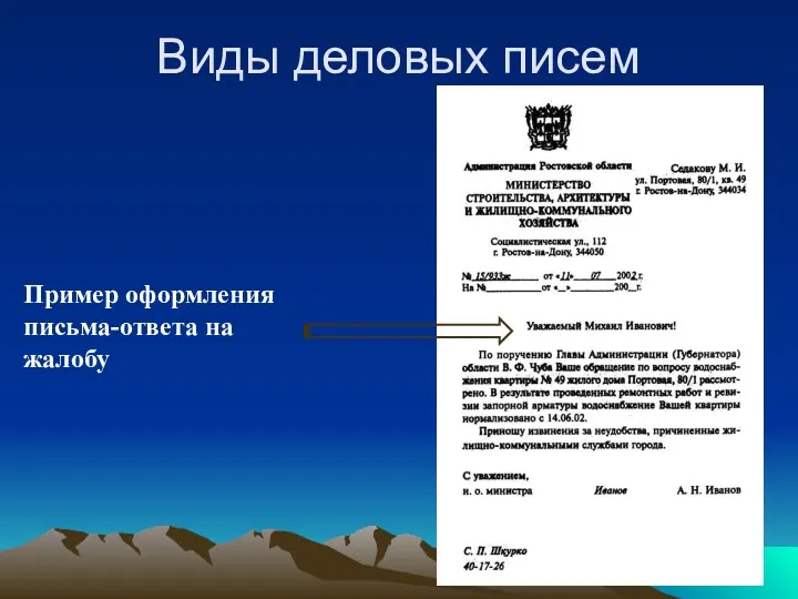 Виды деловых писем Пример оформления письма-ответа на жалобу