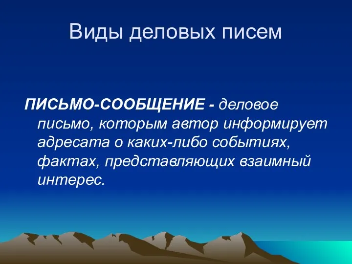 Виды деловых писем ПИСЬМО-СООБЩЕНИЕ - деловое письмо, которым автор информирует