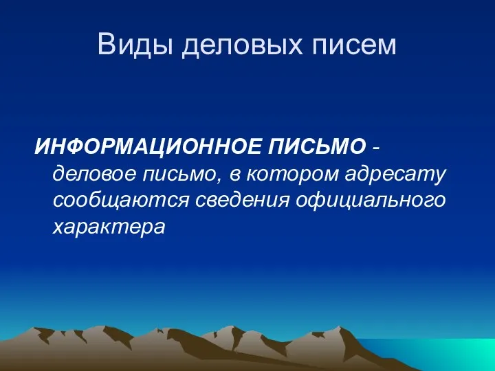 Виды деловых писем ИНФОРМАЦИОННОЕ ПИСЬМО - деловое письмо, в котором адресату сообщаются сведения официального характера