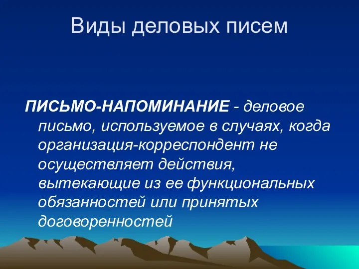 Виды деловых писем ПИСЬМО-НАПОМИНАНИЕ - деловое письмо, используемое в случаях,