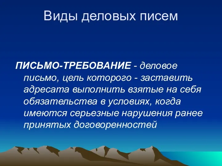 Виды деловых писем ПИСЬМО-ТРЕБОВАНИЕ - деловое письмо, цель которого -