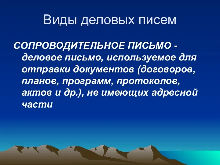 Виды деловых писем СОПРОВОДИТЕЛЬНОЕ ПИСЬМО - деловое письмо, используемое для