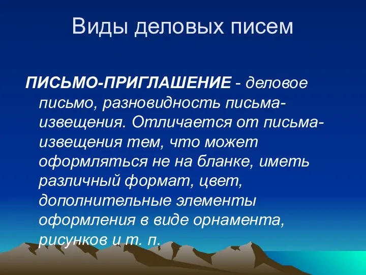 Виды деловых писем ПИСЬМО-ПРИГЛАШЕНИЕ - деловое письмо, разновидность письма-извещения. Отличается