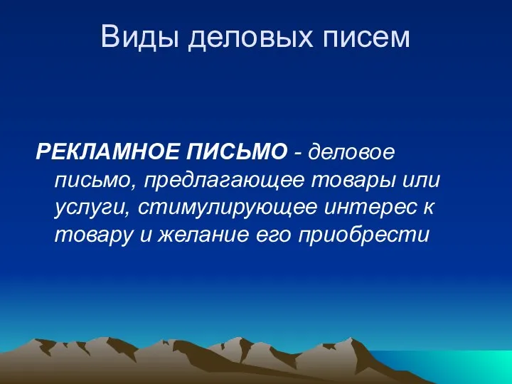 Виды деловых писем РЕКЛАМНОЕ ПИСЬМО - деловое письмо, предлагающее товары